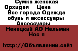 Сумка женская “Орхидея“ › Цена ­ 3 300 - Все города Одежда, обувь и аксессуары » Аксессуары   . Ненецкий АО,Нельмин Нос п.